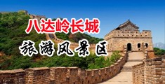 舔骚妇屁眼视频中国北京-八达岭长城旅游风景区
